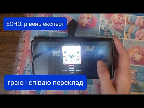 ГРАЄМ в СЕКАЙ #5 ЕХО. ОДНОЧАСНО ГРАЮ і СПІВАЮ ПЕРЕКЛАД