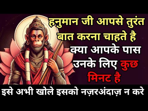 🕉️हनुमान जी आपसे तुरंत बात करना चाहते है क्या आपके पास उनके लिए कुछ मिनट है 🕉️ #bhagti #hanumanji