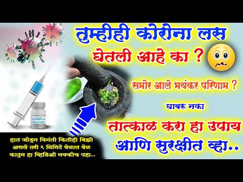 काय तुम्हीही कोरोना लस घेतलीय ? तात्काळ करा हा आयुर्वेदिक उपाय सर्व side effects निघून जातील vaccine