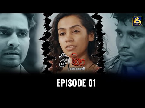 මා සිත | MAA SITHA  | EPISODE 01 | 08th March 2025