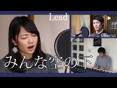 みんな空の下 - 絢香【cover】