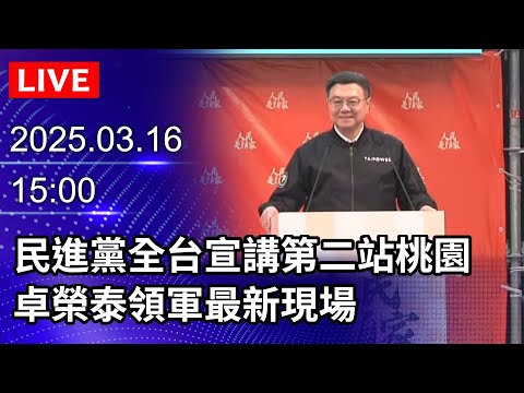 🔴【LIVE直播】民進黨全台宣講第二站桃園 卓榮泰領軍最新現場｜2025.03.16｜Taiwan News Live｜台灣のニュース生放送｜ 대만 뉴스 방송