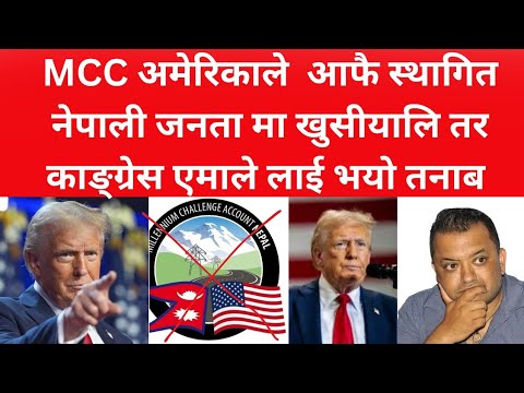 नेपालमा MCC अमेरिका आफैले खारेज गर्यो जनता हरु खुसी तर एमाले  काङ्ग्रेसलाई तनाब