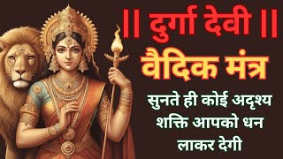 दुर्गा देवी महामंत्र || दुर्गा देवी वैदिक मंत्र || Durga Devi Mantra ||  Durga Devi Vedic Mantra