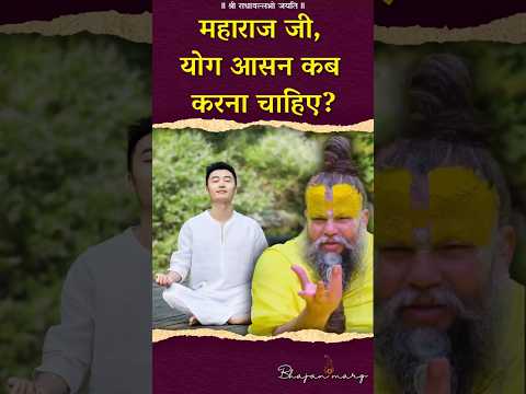 महाराज जी, योग आसन कब करना चाहिए? #premanandjimaharaj #bhajanmarg