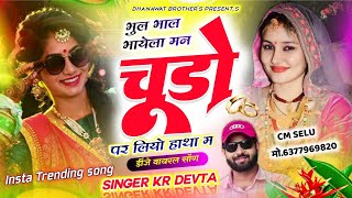 Kr devta new song 2025 // भुल भाल भायेला मन चुडो पर लियो हाथा म // kalu Devta // कालू देवता #krdevta