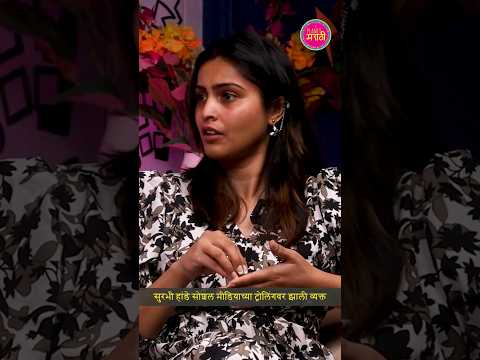 सुरभी हांडे सोशल मीडियाच्या ट्रोलिंगवर झाली व्यक्त | Chala Basuya|Ep 09|Surabhi Hande|Planet Marathi