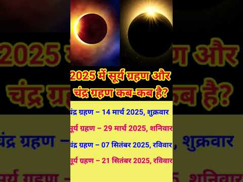 सूर्य ग्रहण कब है 2025 में | 2025 में सूर्य ग्रहण 🌞 और  चन्द्र ग्रहण कब है | #shorts #ytshorts