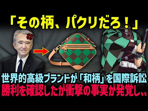 【世界の反応】「うちの高級デザインをパクらないでくれ！」フランスの超高級ブランドが日本の和柄を国際提訴。まさかの展開に世界中が絶句!!