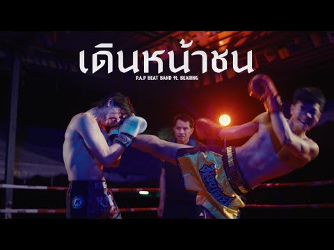 P.A.P BEAT BAND - เดินหน้าชน feat. BEARING (MUSIC VIDEO)