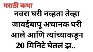 सासू आणि जावई यांच्यातील नाते | मराठी कथा | मराठी गोष्टी | हृदयस्पर्शी कथा | मराठी बोधकथा |