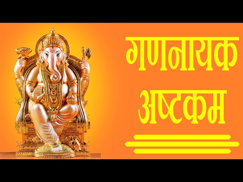 गण नायक अष्टकम | Gananayak Ashtakam With Hindi Lyrics | Easy Recitation Series