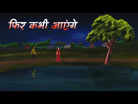 फिर कभी आएंगे  | Phir kabhi ayenge || Bhutiya cartoon | Horror cartoon | Horror animated story