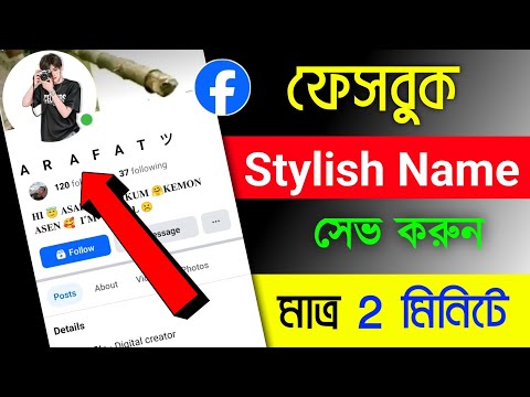 Facebook Stylish Name Change | Facebook Style Name Change | How To Smile Style Name On Facebook 2025