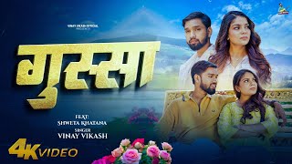 Official Video || Gusaa || Vinay Vikash || Shweta Khatana || Mukul Manmit ||  Avii Singh