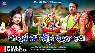 Santoshi Maa Mahima O Brata Katha | Full Video HD | Santoshi Maa Bhajan | Jay Santoshi Maa