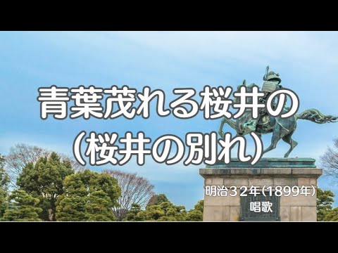 青葉茂れる桜井の （桜井の別れ、桜井の決別）