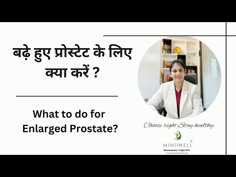 बढ़े हुए प्रोस्टेट के लिए क्या करें ? What to do for Enlarged Prostate?