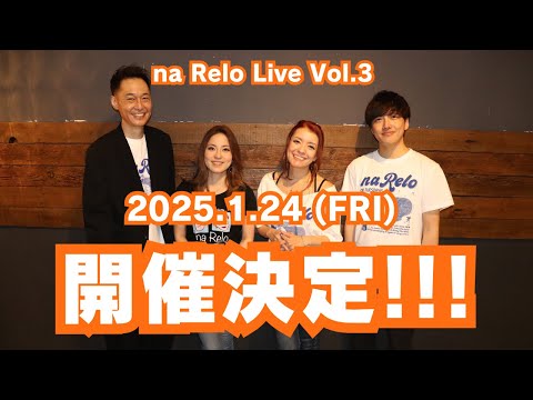 お待たせしました！！【na Relo 主催ライブ第３弾】