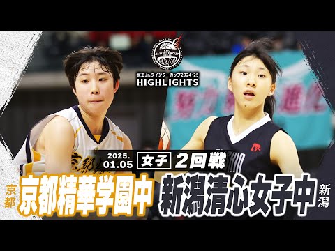 【ハイライト】京都精華学園中 vs 新潟清心女子中｜京王Jr.ウインターカップ2024-25｜女子２回戦｜武蔵野の森スポーツプラザ