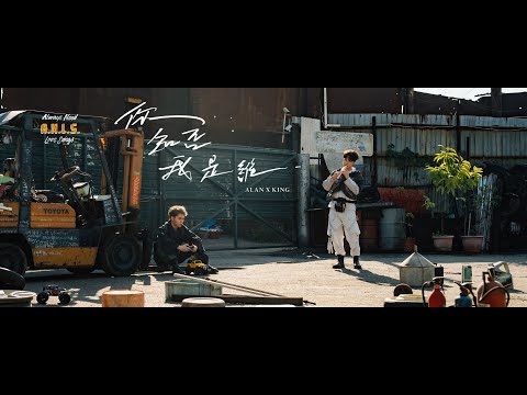 布志綸 Alan Po / KING 吳崇銘 – 你知否我是誰 Do You Know Who I Am | Official Music Video