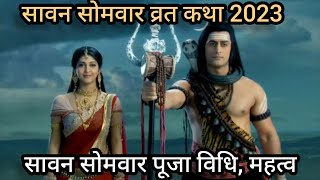 श्रावण सोमवार व्रत कथा ll Shrawan somvar vrat katha 2023 ll सावन सोमवार व्रत पूजा विधि और महत्व ll