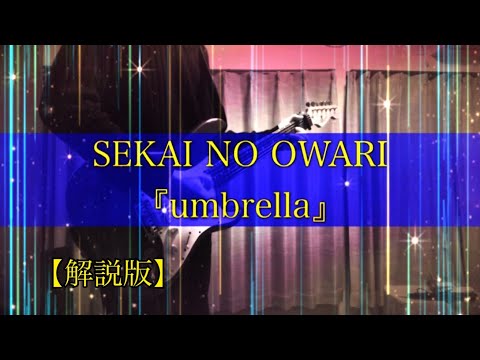 【解説版】umbrella/SEKAI NO OWARI　ギターcover