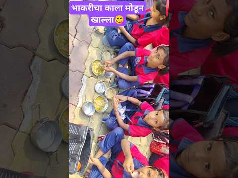 मराठी शाळा🤗आज मिरचीची भाजी काला मोडून खाल्ली मुलांनी😋#vidarbha #school #viralshorts #uniqueideas