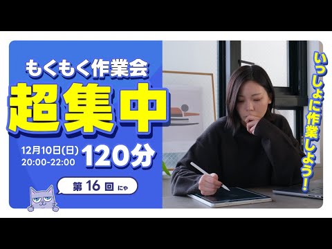 【作業LIVE】もくもく作業会！みんなで一緒に動画編集をしよう👨‍💻👩‍💻