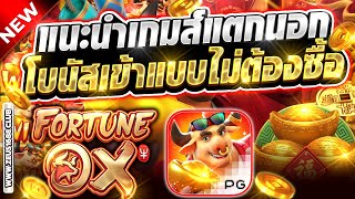 สล็อตออนไลน์ สล็อตพีจี เว็บตรง2025 | แนะนำเกมส์แตกนอก Fortune Ox