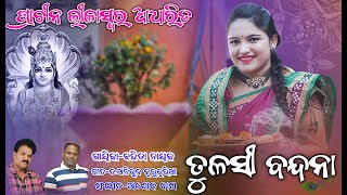 ତୁଳସୀ ବନ୍ଦନା//ବନ୍ଦିତା ନାୟକ//TULASHI BANDANA//BANDAI BISHNUPRIYA//BANDITA NAYAK