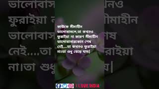 Bengali quotes on love #shorts #shortsviral #bengaliquotes