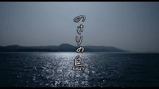 藤原季節主演『のさりの島』予告編