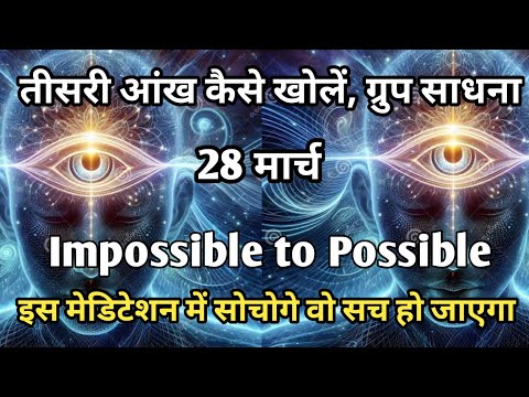 Third eye meditation, 80762 26387-- तीसरी आंख कैसे खोलें, 👉पे ग्रुप साधना