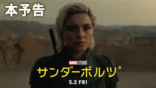 「サンダーボルツ*」本予告｜5月2日（金）日米同時公開！