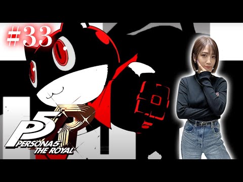 #33【ペルソナ５ ザ・ロイヤル 】メメントスの一番奥へ… ※ネタバレ注意【P5R】