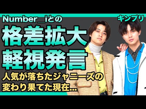 キンプリとNumber＿iに圧倒的格差が生まれている現在...キンプリを軽視している実態に驚きを隠せない！人気が落ちたと言われるジャニーズアイドルの変わり果てた現在に言葉を失う！