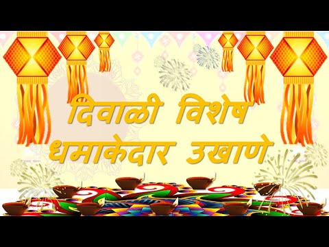 दिवाळी विशेष धमाकेदार उखाणे |Diwali special marathi Ukhane|Ukhane| Marathi ukhane|उखाणे|मराठी उखाणे|