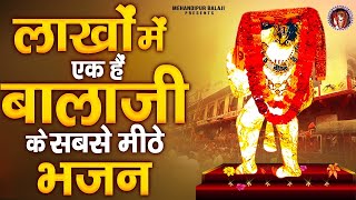 लाखों में एक हैं बालाजी के सबसे मीठे भजन | Mehandipur Balaji Bhajan | Balaji Songs | बालाजी भजन 2025