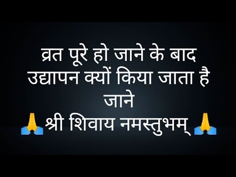 व्रत पूरे हो जाने के बाद उद्यापन क्यों किया जाता है जाने- @panditpradeepmishrajikeupa9406