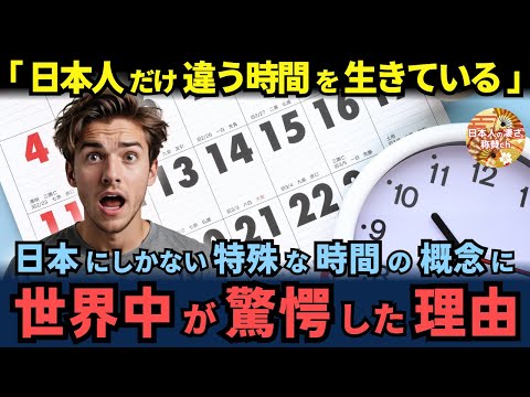 「日本人だけが違う時間を生きている」日本にしかない特殊な時間の概念に世界中が驚愕した理由とは【海外の反応】