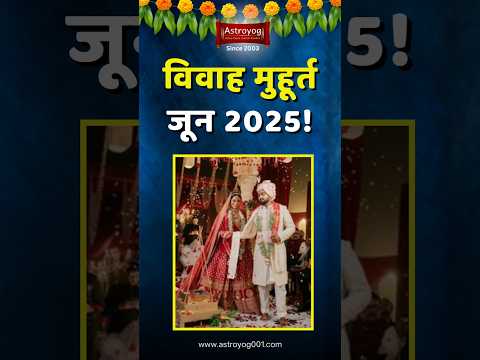 लग्नासाठी शुभ मुहूर्त जून 2025! विवाह शुभ मुहूर्त, Vivah Shubh Muhurat in June 2025 Marathi #shorts