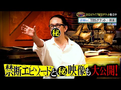 【クレイジージャーニー】LIVE2024 〜ジャーニーたちの夏休み特別クレイジー授業〜