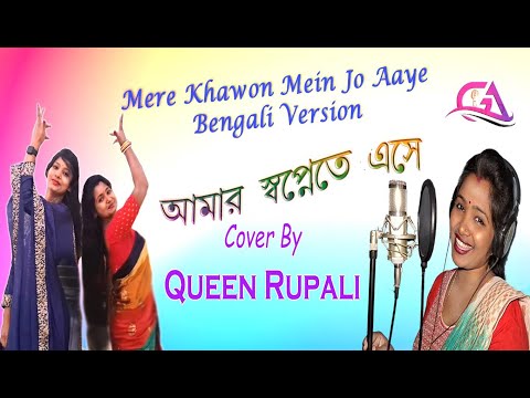 Amar Swapne Te Ese Cover By Queen Rupali| Mere Khawon Mein Jo Aaye Bengali Version| Official Song...