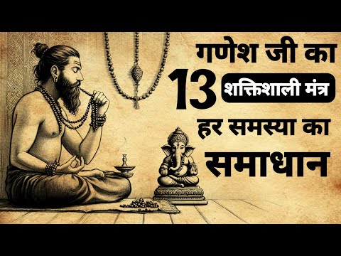 Ganesh ji Ka 13 Powerful Mantra | गणेश का 13 मंत्र जीवन बदल देगा | #ganeshmantra