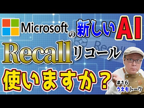 Microsoft 新AI機能 Recall（リコール）を使いたいと思いますか？