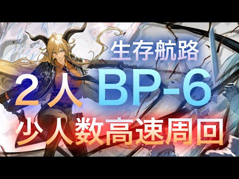 【アークナイツ】BP-6 少人数高速周回 2人【明日方舟/Arknights】