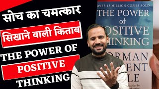 THE POWER OF POSITIVE THINKING | सोच का चमत्कार सिखाने वाली किताब | RJ KARTIK | MOTIVATIONAL VIDEO