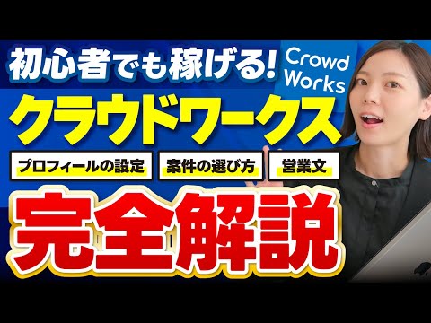 【初心者必見】クラウドワークスで 誰でも稼げる方法教えます！【動画編集】