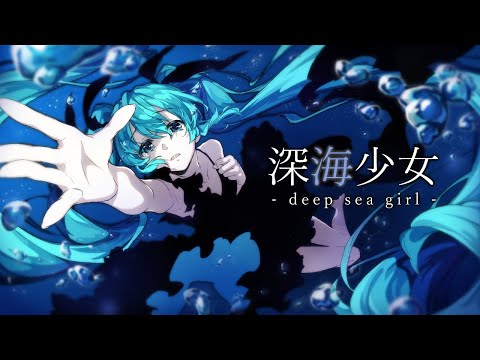 深海少女 -deep sea girl- / ゆうゆ feat.初音ミク